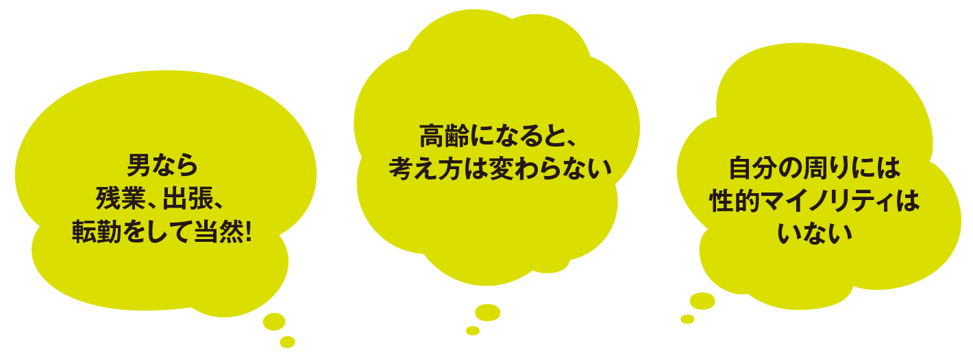 男なら残業、出張、転勤をして当然！高齢になると、考え方は変わらない。自分の周りには性的マイノリティはいない。