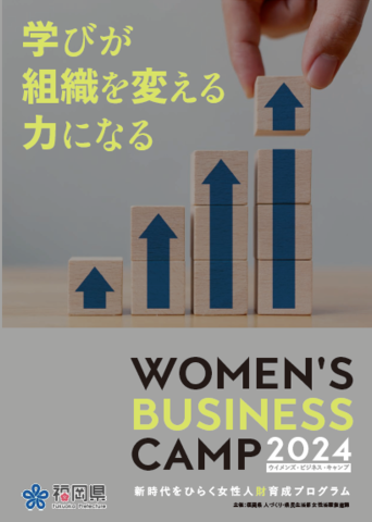 「WOMEN'S BUSINESS CAMP2024」の画像