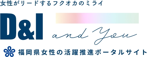 女性がリードするフクオカのミライD&I and you 福岡県女性の活躍推進ポータルサイト