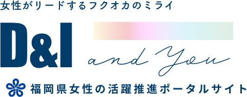 女性がリードするフクオカのミライD＆I and you